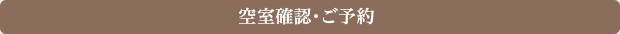 空室確認・ご予約