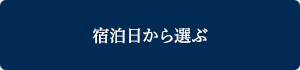 宿泊日から選ぶ