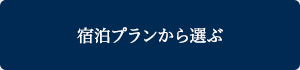 宿泊プランから選ぶ