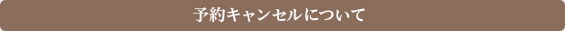 予約キャンセルについて