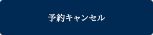 予約キャンセル