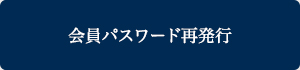 会員パスワード再発行