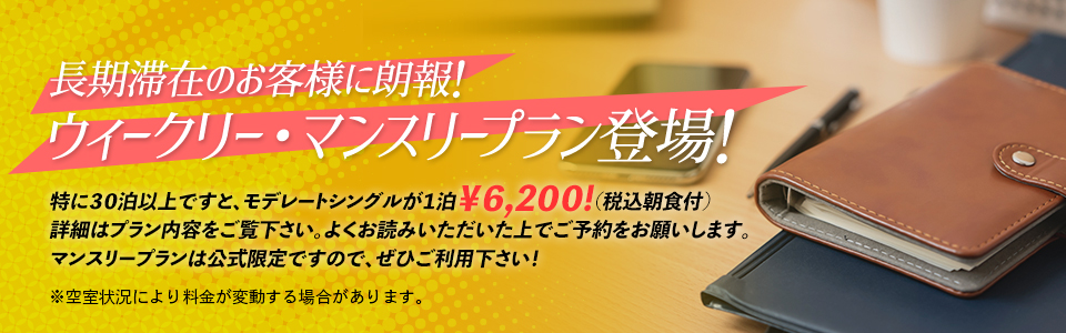 長期滞在のお客様に朗報！ウィークリー・マンスリープラン登場！