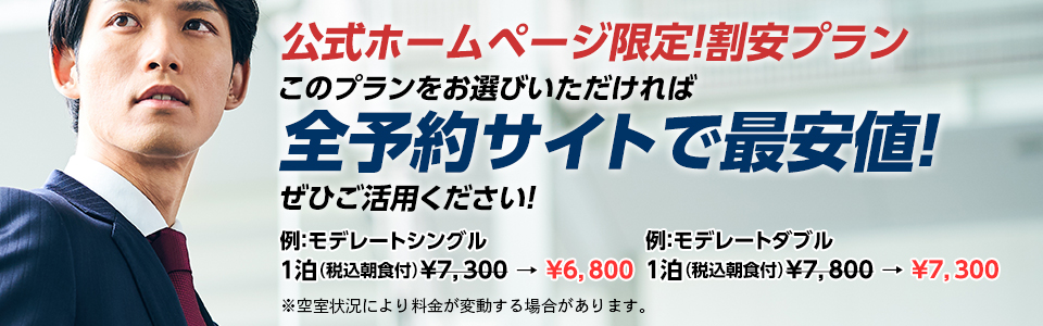 公式ホームページ限定　全予約サイトで最安値