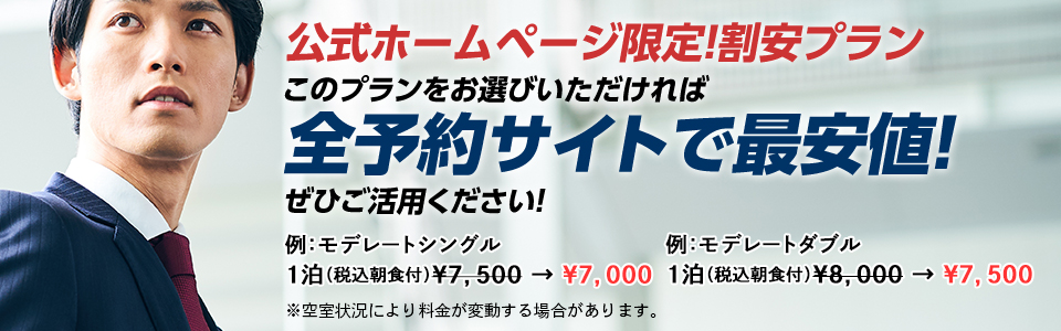 公式ホームページ限定　全予約サイトで最安値