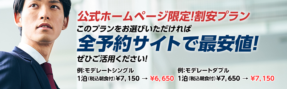 公式ホームページ限定　全予約サイトで最安値